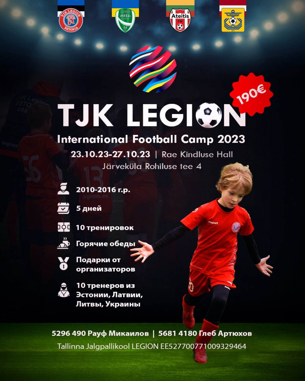 Международный футбольный лагерь в Таллинне для игроков 2010-2016 г.р. (23.10.2023-27.10.2023)